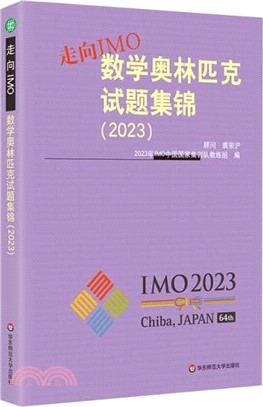 走向IMO：數學奧林匹克試題集錦2023（簡體書）