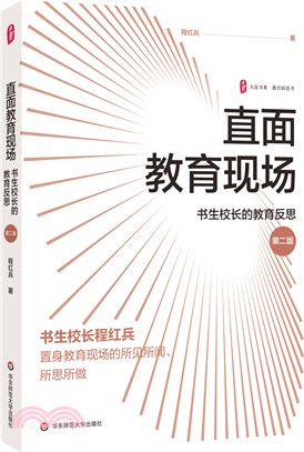 直面教育現場：書生校長的教育反思(第二版)（簡體書）