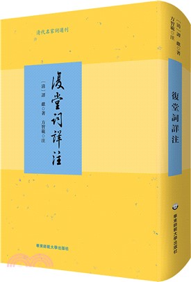 複堂詞詳注（簡體書）