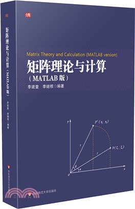 矩陣理論與計算(MATLAB版)（簡體書）