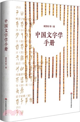 中國文字學手冊（簡體書）