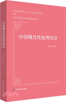 中國現代性倫理話語（簡體書）