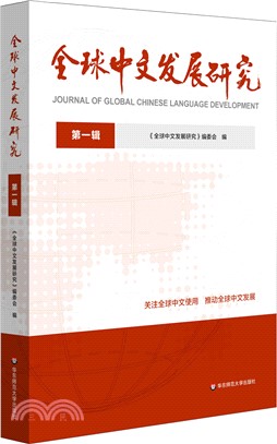 全球中文發展研究‧第一輯（簡體書）