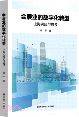 會展業的數字化轉型：上海實踐與思考（簡體書）