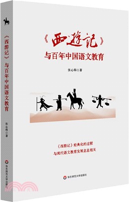 《西遊記》與百年中國語文教育（簡體書）