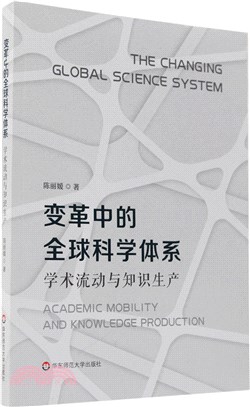 變革中的全球科學體系：學術流動與知識生產（簡體書）