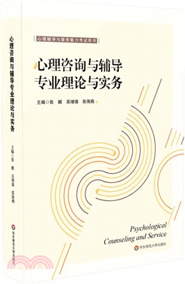 心理諮詢與輔導專業理論與實務（簡體書）