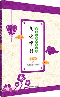 文化中國：中華優秀傳統文化(第九冊)（簡體書）