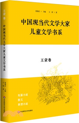 中國現當代文學大家兒童文學書系：王蒙卷（簡體書）