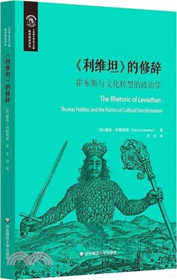 《利維坦》的修辭：霍布斯與文化轉型的政治學（簡體書）