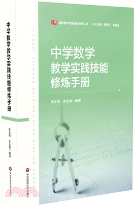 中學數學教學實踐技能修煉手冊（簡體書）