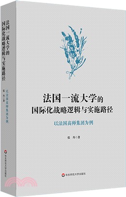 法國一流大學的國際化戰略邏輯與實施路徑：以法國高師集團為例（簡體書）