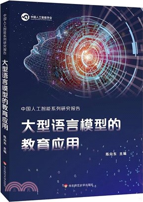 中國人工智能系列研究報告：大型語言模型的教育應用（簡體書）