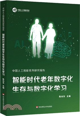中國人工智能系列研究報告：智能時代老年數字化生存與數字化學習（簡體書）