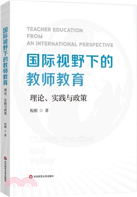國際視野下的教師教育：理論、實踐與政策（簡體書）