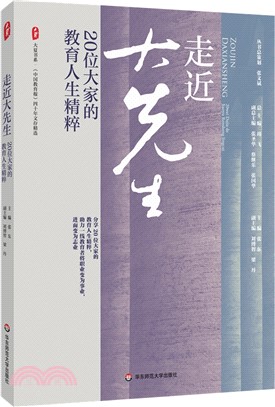 走近大先生：20位大家的教育人生精粹（簡體書）