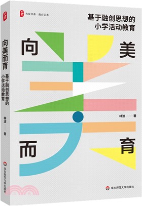 向美而育：基於融創思想的小學活動教育（簡體書）