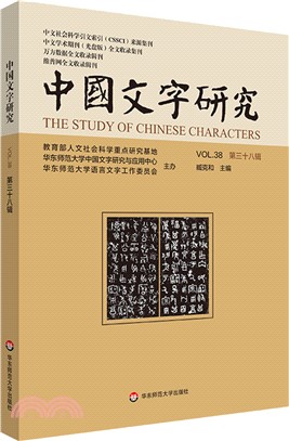中國文字研究(第三十八輯)（簡體書）