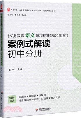 《義務教育語文課程標準(2022年版)》案例式解讀：初中分冊（簡體書）