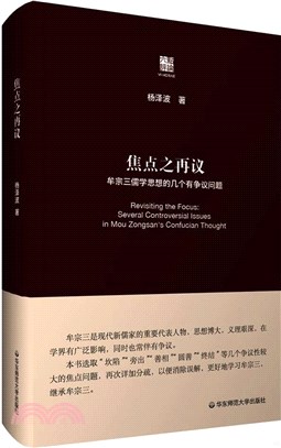 焦點之再議：牟宗三儒學思想的幾個有爭議問題（簡體書）