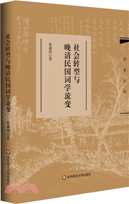 社會轉型與晚清民國詞學流變（簡體書）