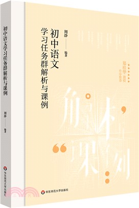 初中語文學習任務群解析與課例（簡體書）