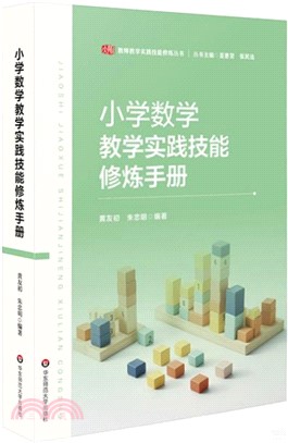 小學數學教學實踐技能修煉手冊（簡體書）