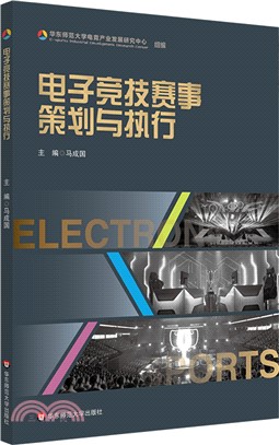 電子競技賽事策劃與執行（簡體書）