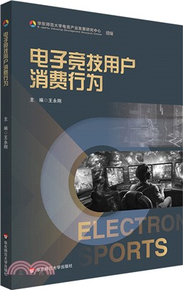 電子競技用戶消費行為（簡體書）