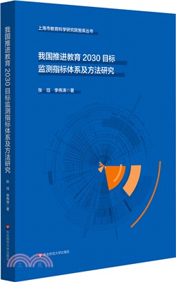 我國推進教育2030目標監測指標體系及方法研究（簡體書）