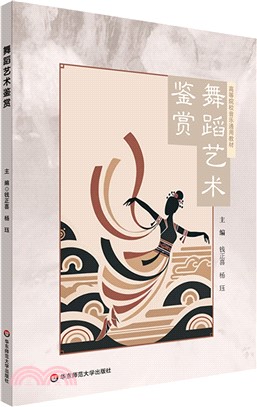 舞蹈藝術鑒賞（簡體書）