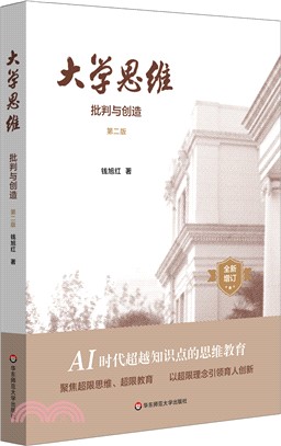 大學思維：批判與創造(第二版)（簡體書）