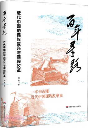 百年尋路：近代中國的民族復興與課程改革（簡體書）