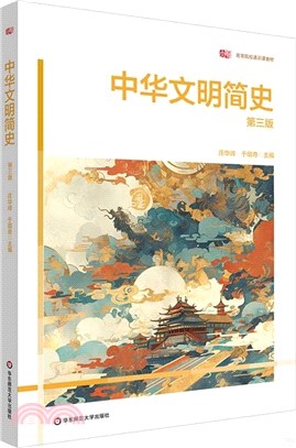 中華文明簡史(第三版)（簡體書）