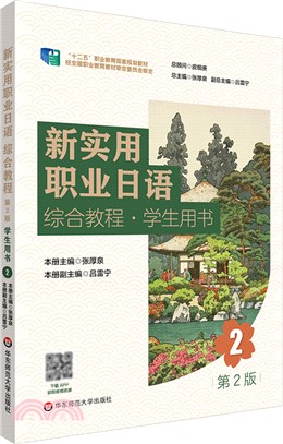 新實用職業日語綜合教程：學生用書2(第2版)（簡體書）