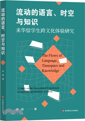 流動的語言、時空與知識：來華留學生跨文化體驗研究（簡體書）