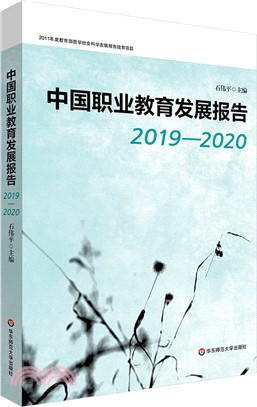 中國職業教育發展報告(2019-2020)（簡體書）