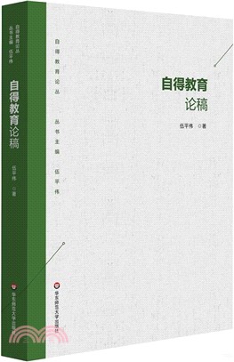 自得教育論稿（簡體書）