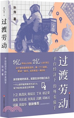 過渡勞動：平臺經濟下的外賣騎手（簡體書）