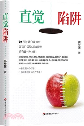 直覺陷阱：30 種關鍵心理效應，讓我們擺脫認知偏誤，擁有理性與感性（簡體書）