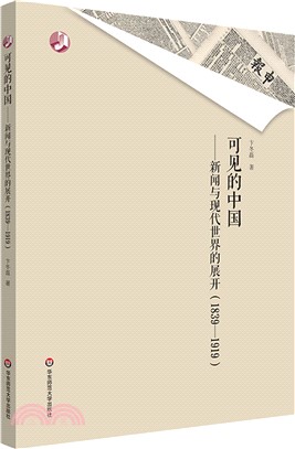 可見的中國：新聞與現代世界的展開1839-1919（簡體書）