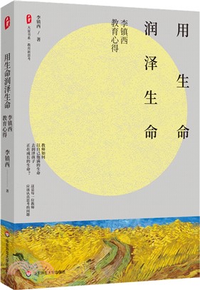 用生命潤澤生命：李鎮西教育心得（簡體書）