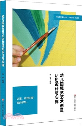 幼兒園視覺藝術創意活動設計與實施（簡體書）