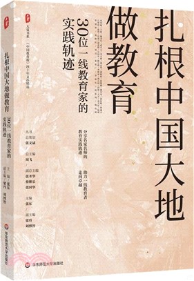 紮根中國大地做教育：30位一線教育家的實踐軌跡（簡體書）