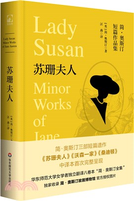 簡‧奧斯汀全集：蘇珊夫人——簡‧奧斯汀短篇作品集（簡體書）