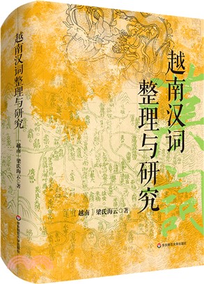 越南漢詞整理與研究（簡體書）