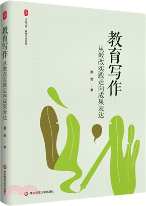 教育寫作：從教改實踐走向成果表達（簡體書）