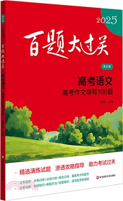 百題大過關‧高考語文：高考作文導寫100題(修訂版)（簡體書）