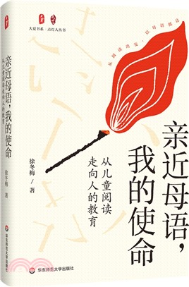 親近母語，我的使命：從兒童閱讀走向人的教育（簡體書）