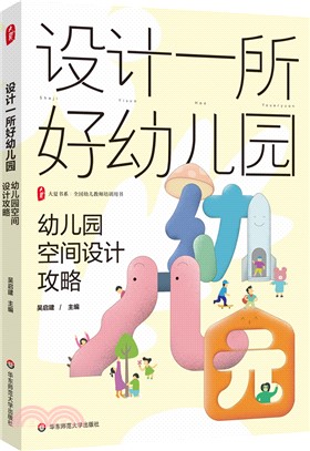 設計一所好幼兒園：幼兒園空間設計攻略（簡體書）